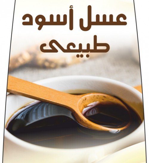 عسل أسود البوادي 800 جرام