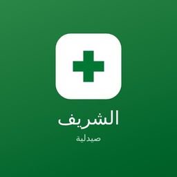 صيدلية الشريف