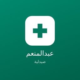 صيدلية د. عبدالمنعم